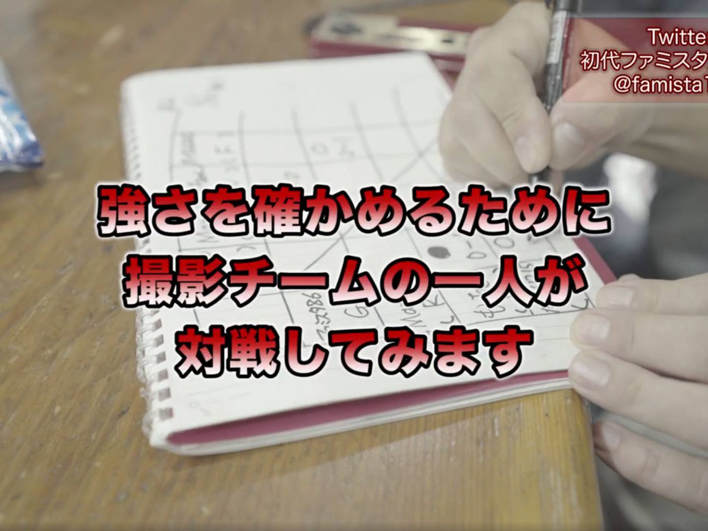 画像: この画像には、ノートにメモを書き込む手が映っています。テーブルの上にはノートと筆記具が置かれ、テキストには「強さを確かめるために撮影