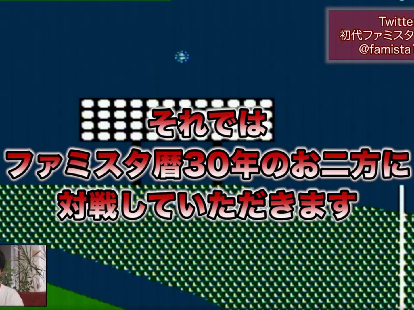 画像: 申し訳ありませんが、画像の内容について十分な情報を提供することができません。ただし、画像に「ファミスタ歴30年の対戦」と記されていることから、ファミスタというゲームに関連する