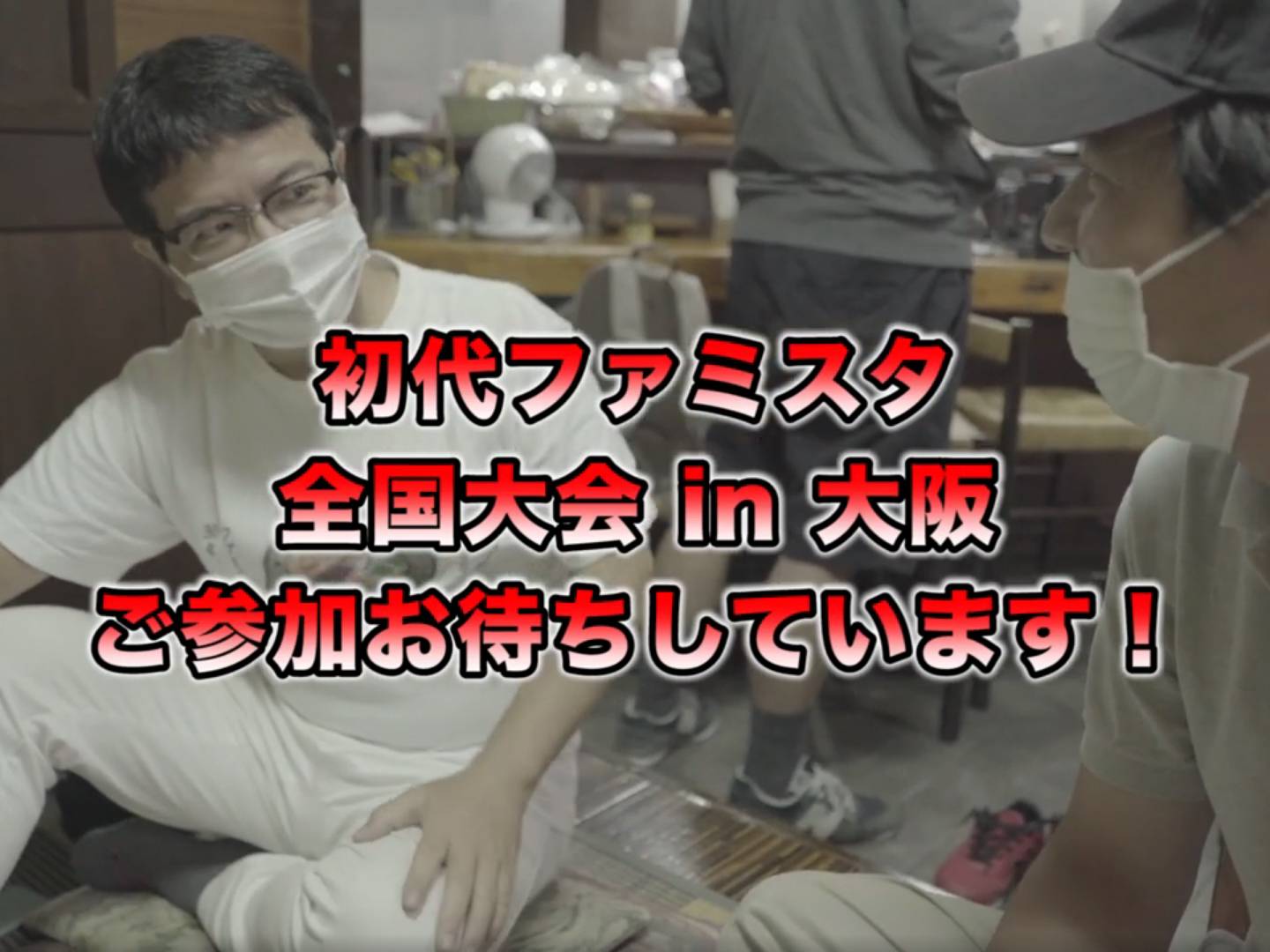 画像: 申し訳ありませんが、この画像の具体的な説明はできません。ただし、「初代ファミスタ全国大会」「大阪」「参加お待ちしています」などのキーワードが画像内に含まれています。これらに関連