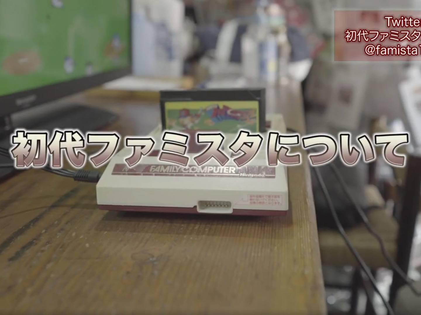 画像: ファミコンとファミスタのカセット、レトロゲーム大会のシーン。初代ファミスタ、日本のレトロゲーム、ファミコン、ゲームイベント、ナムコ、ビデオゲーム大会、ファ